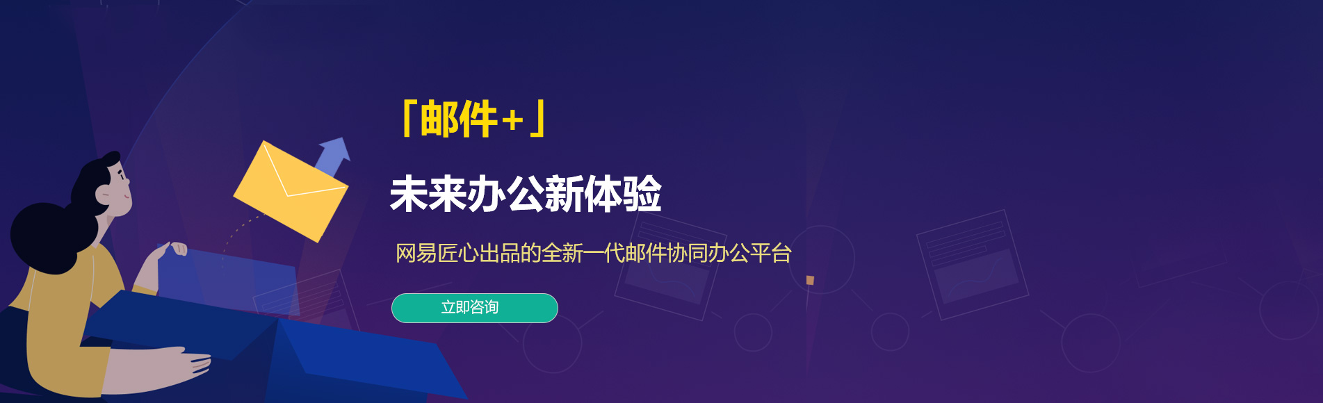 下城网易企业邮箱