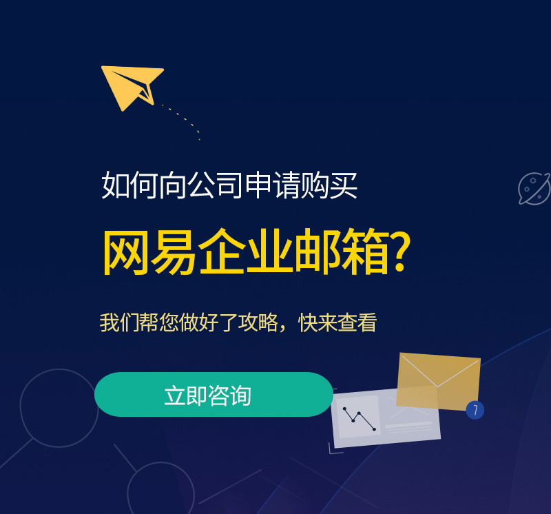 下城网易企业邮箱