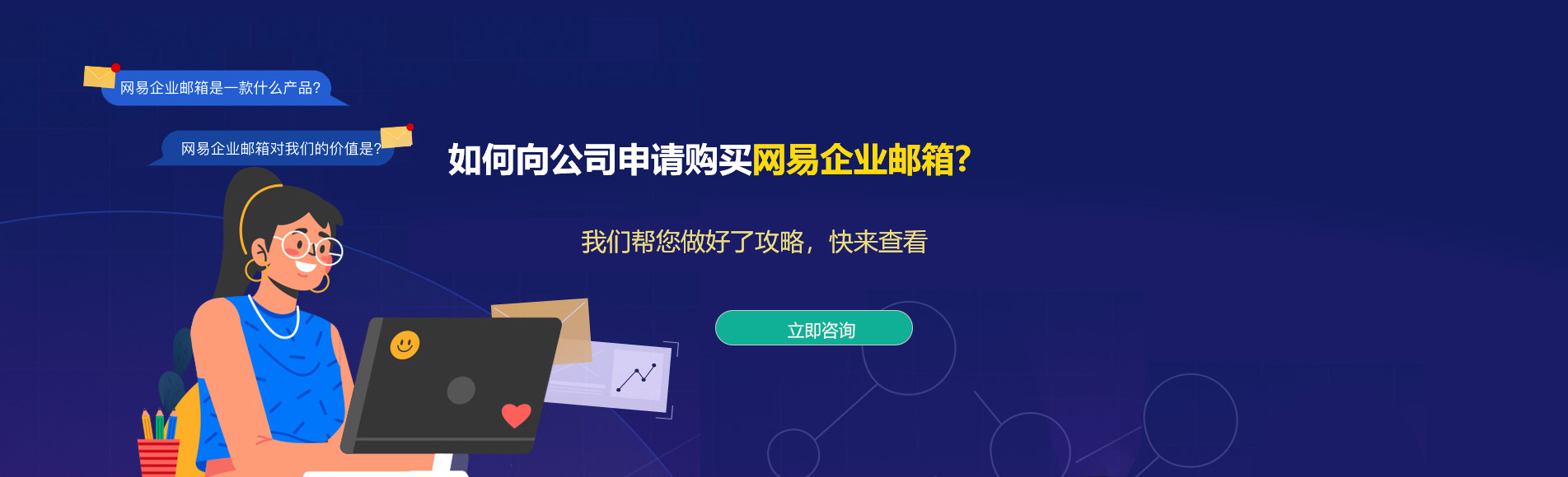 下城网易企业邮箱